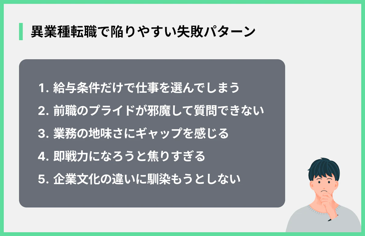 異業種転職で陥りやすい失敗パターン