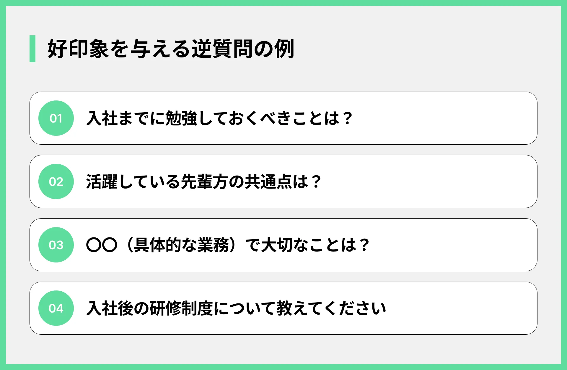 好印象を与える逆質問の例