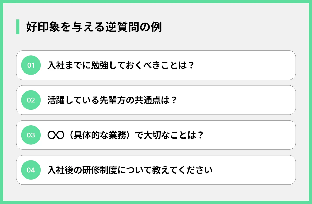 好印象を与える逆質問の例