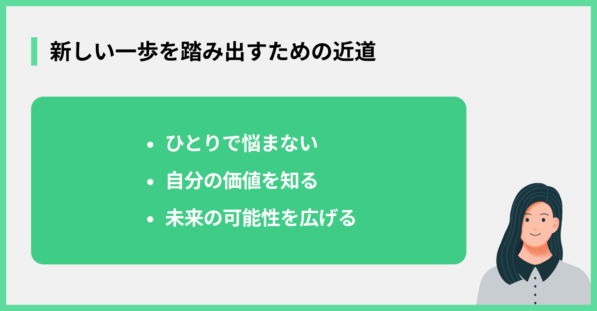 新しい一歩を踏み出すための近道