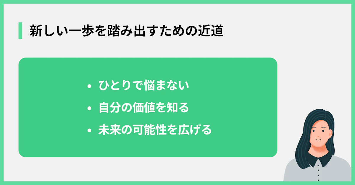 新しい一歩を踏み出すための近道