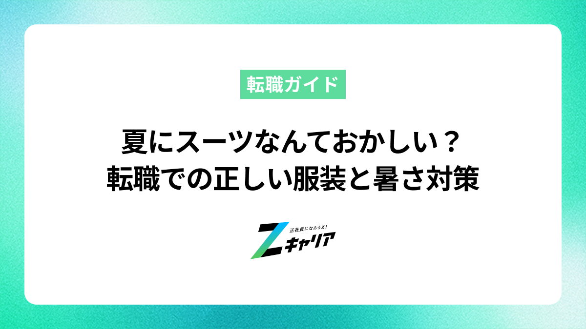 夏にスーツなんておかしい？転職での正しい服装と暑さ対策