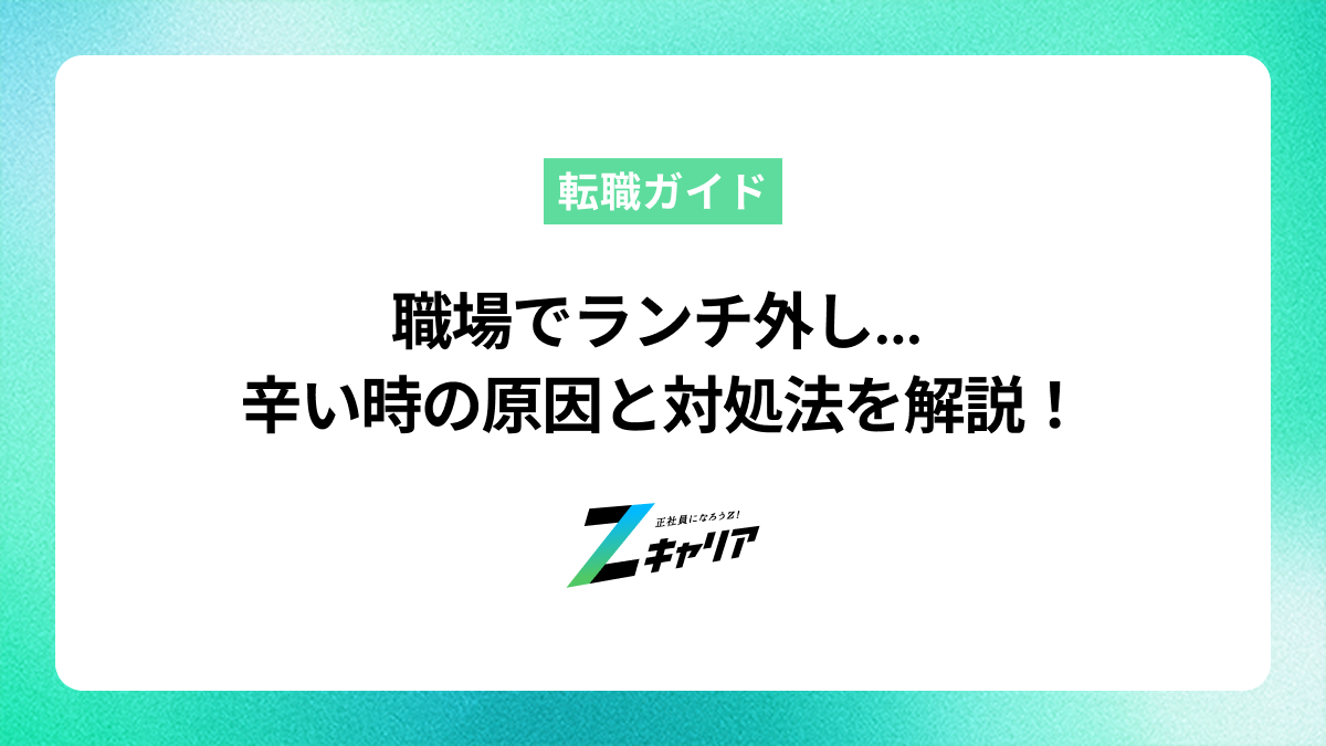 職場でランチ外しされて辛い…原因とひとりで悩まないための対処法