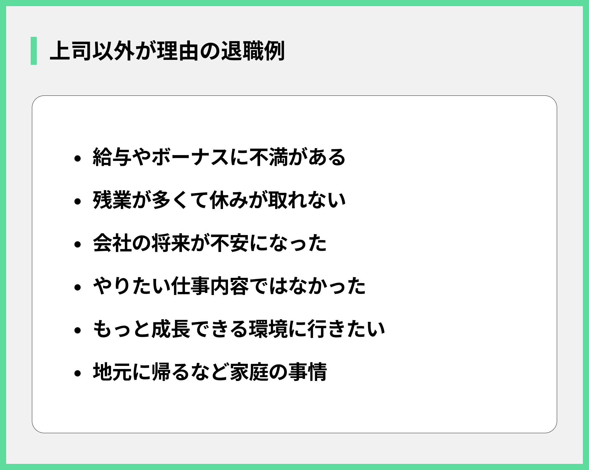 上司以外が理由の退職例