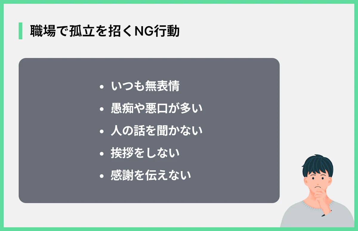 職場で孤立を招くNG行動