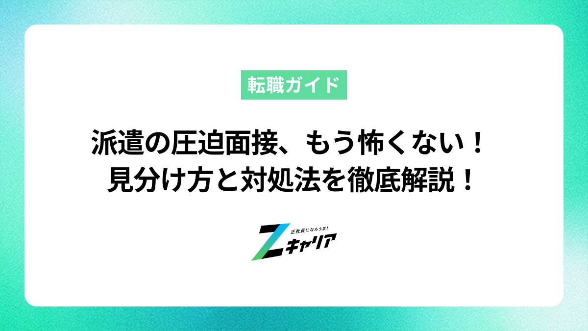 派遣の圧迫面接、もう怖くない！見分け方を徹底解説