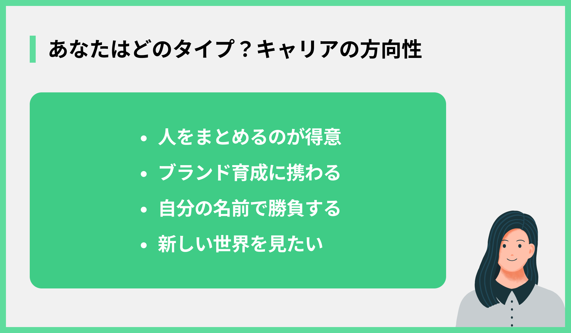 あなたはどのタイプ？キャリアの方向性