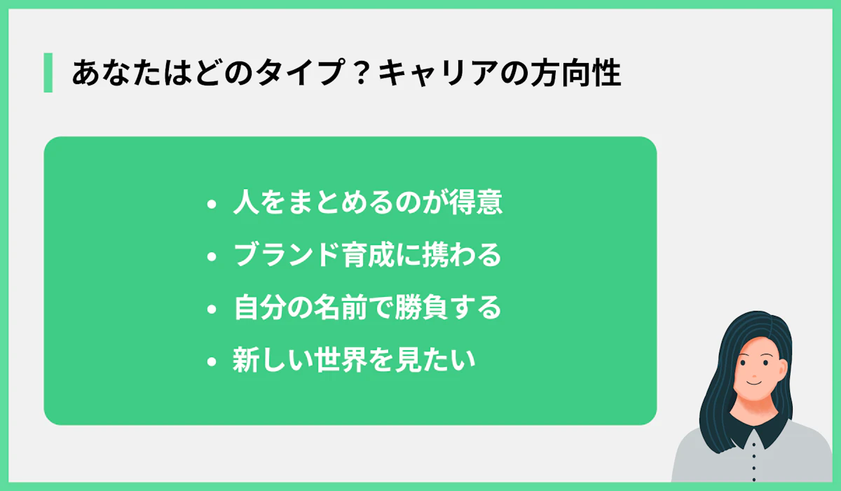 あなたはどのタイプ?キャリアの方向性