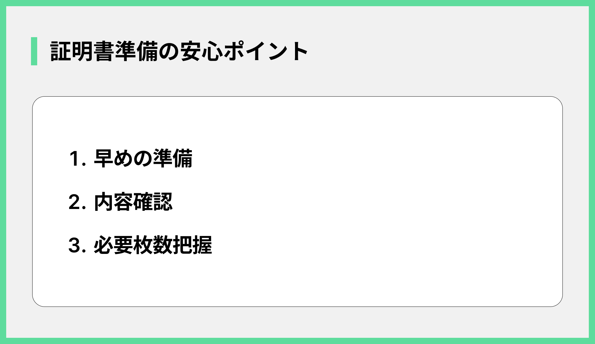 証明書準備の安心ポイント