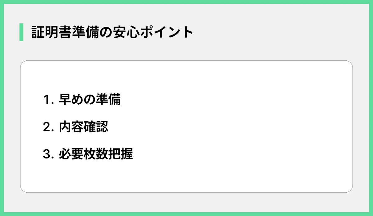 証明書準備の安心ポイント