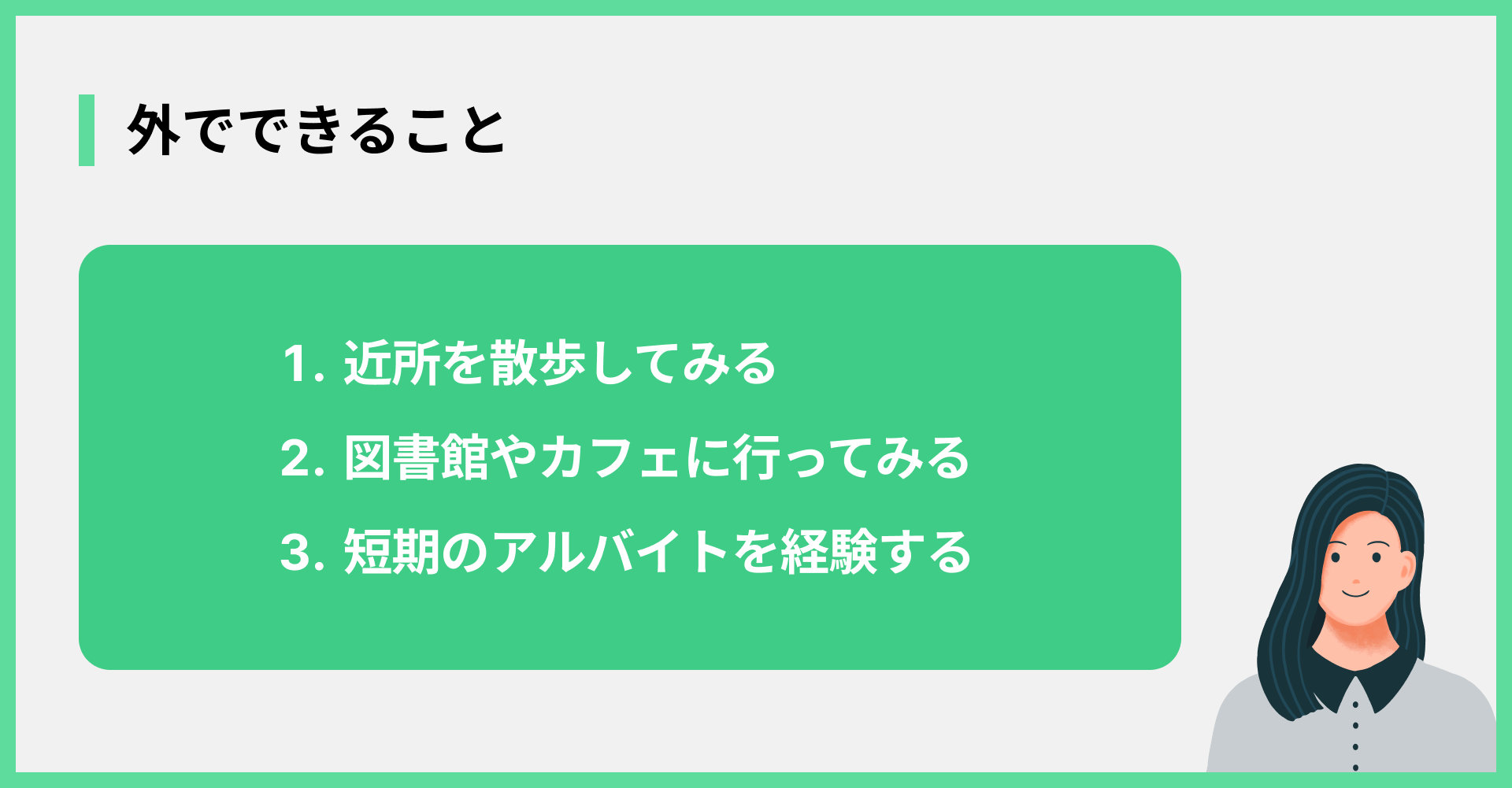 外でできること