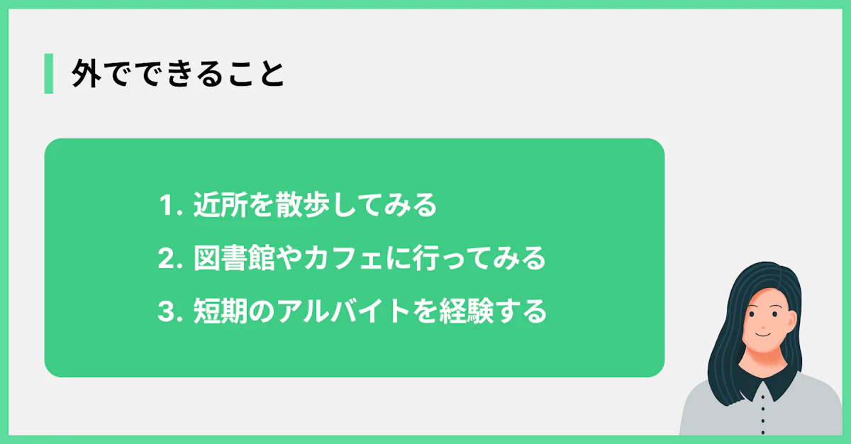 外でできること