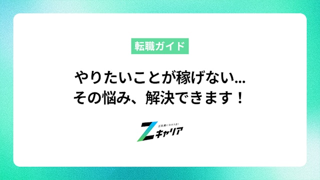 やりたいことが稼げないと悩むあなたへ!好きなことで稼ぐための考え方