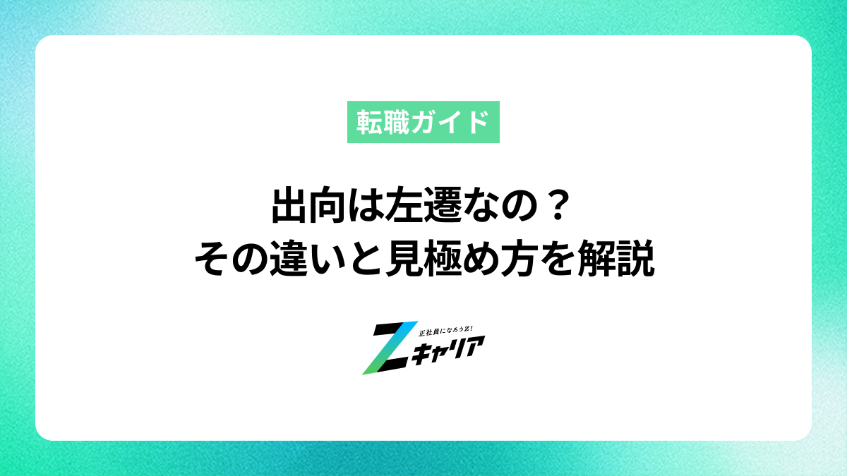 出向は左遷？その違いとあなたの状況を見極める方法