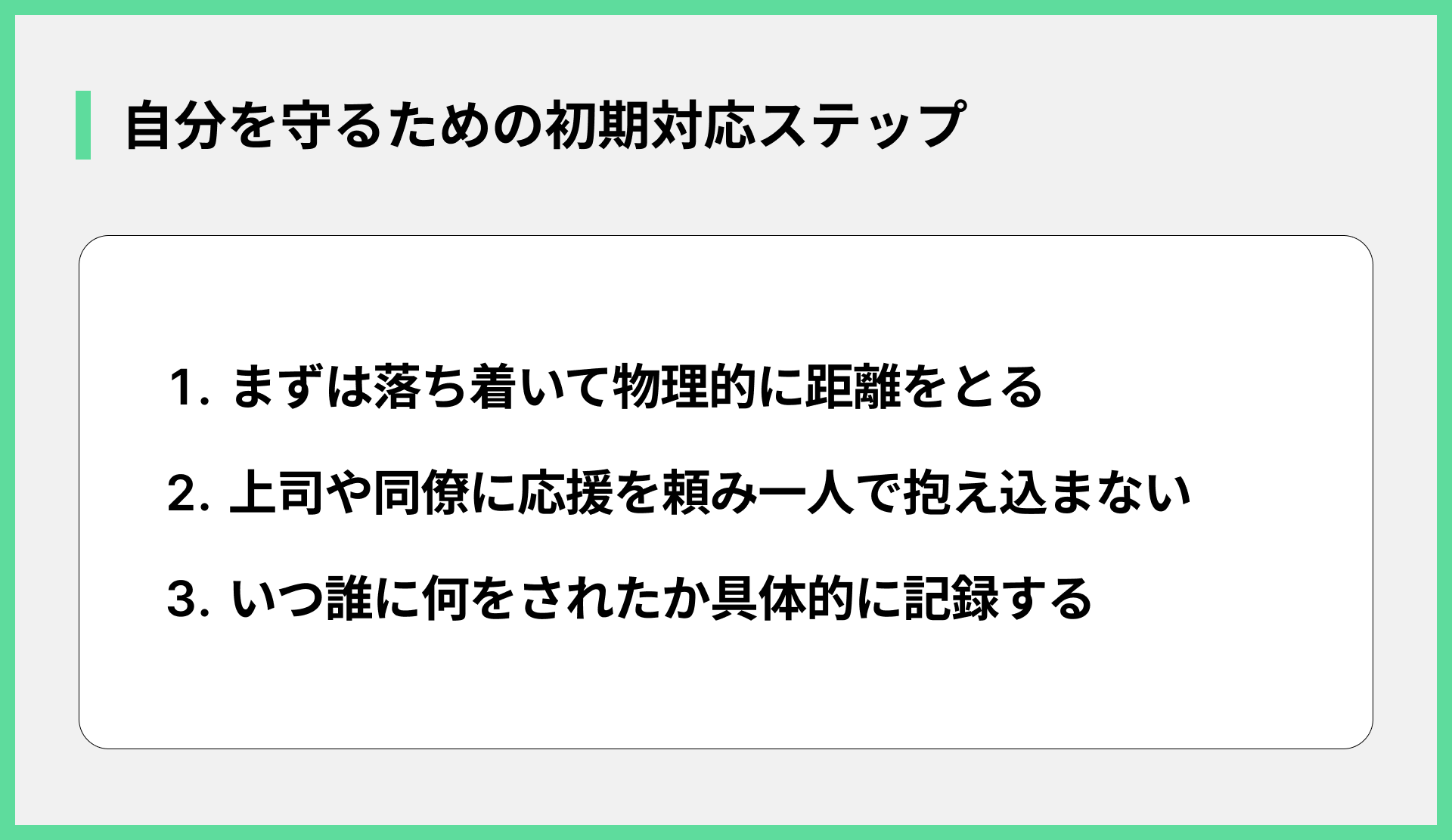 自分を守るための初期対応ステップ