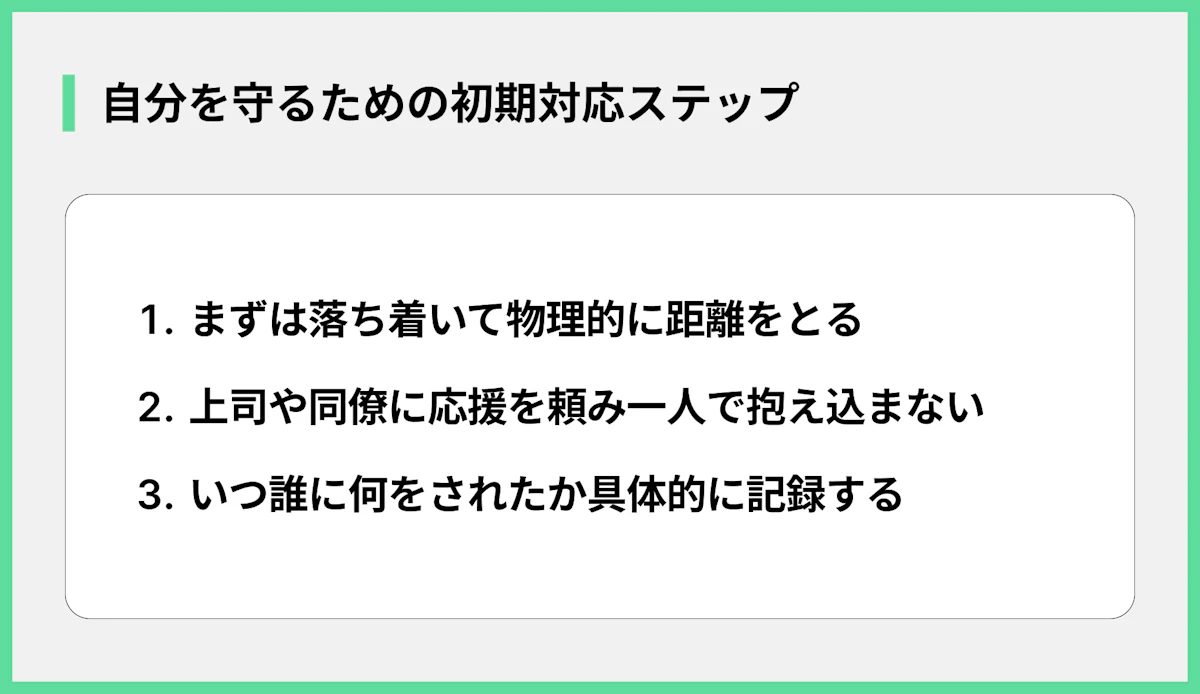 自分を守るための初期対応ステップ