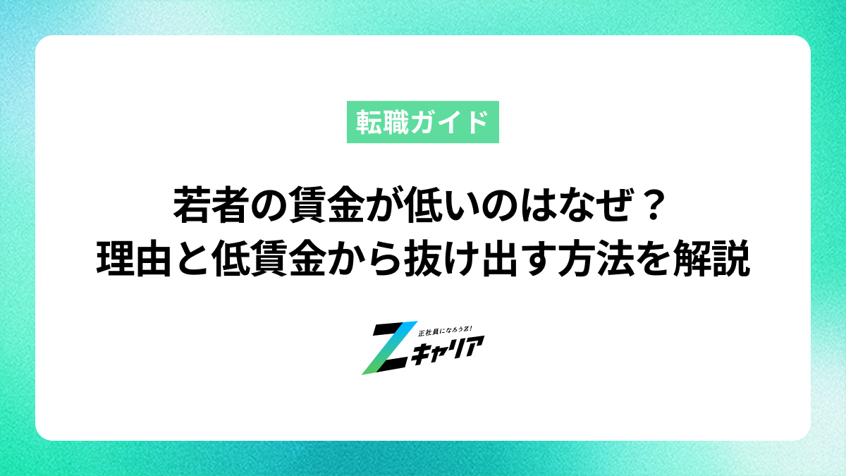 若者の賃金が低いのはなぜ？理由と低賃金から抜け出す方法を解説