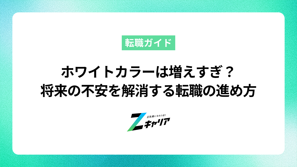 ホワイトカラーは増えすぎ？将来の不安を解消する転職の進め方