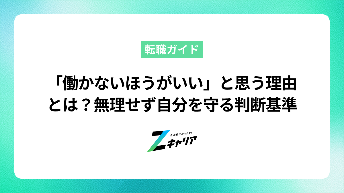 働かないほうがいいと感じる理由とは？無理して働く必要はない時の判断基準