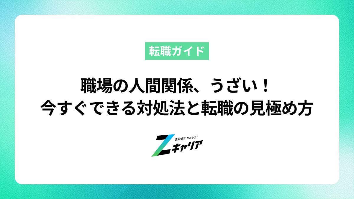 職場の人間関係がうざい！と感じた時の原因別対処法と転職の見極め方
