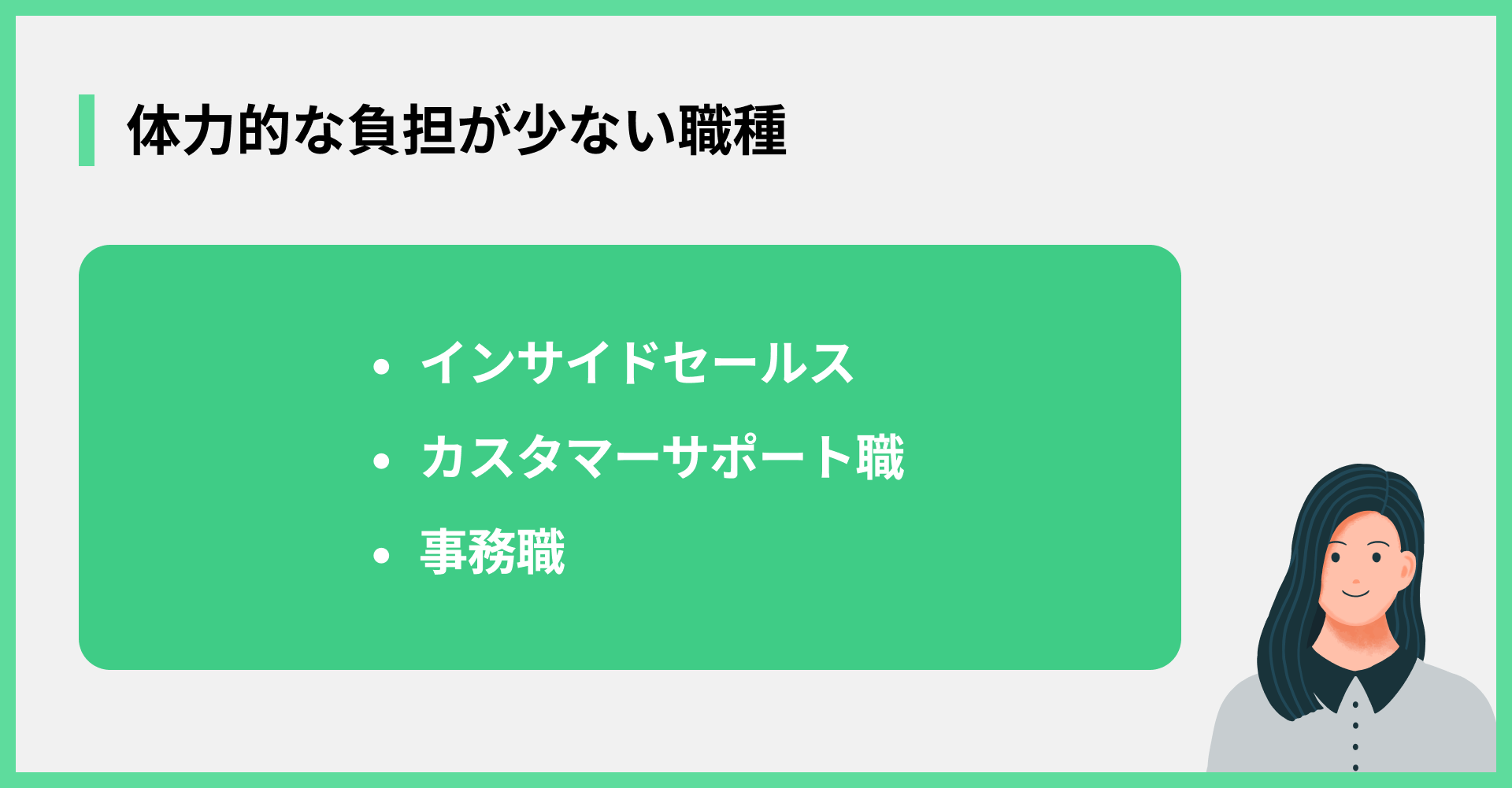 体力的な負担が少ない職種
