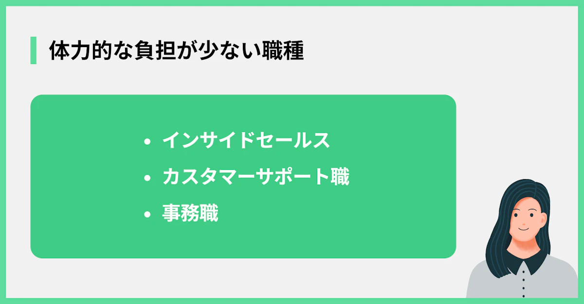 体力的な負担が少ない職種