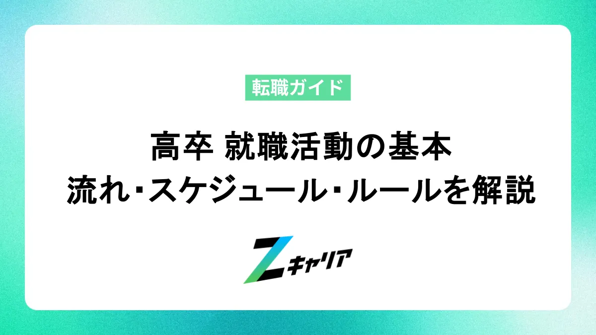 高卒 就職活動の基本：流れ・スケジュール・ルールを解説