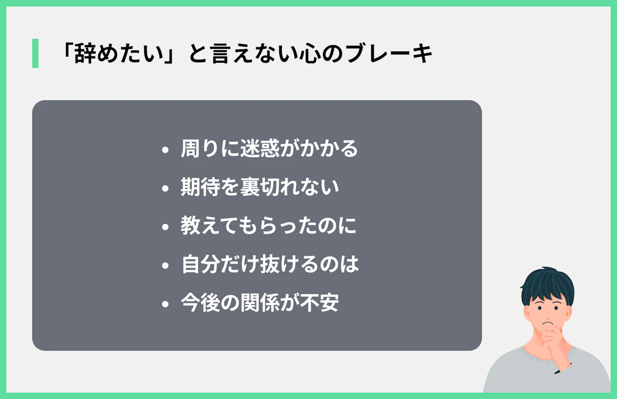 「辞めたい」と言えない心のブレーキ