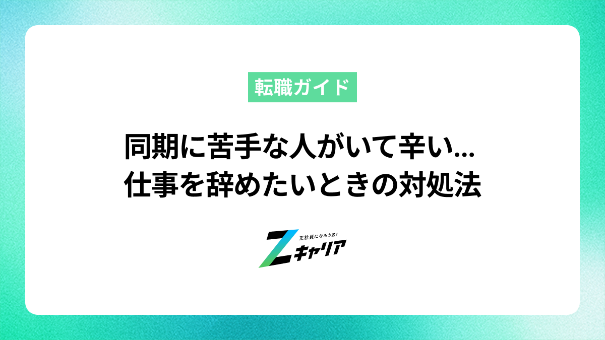 同期に苦手な人がいて辛い…仕事を辞めたいときの対処法と選択肢