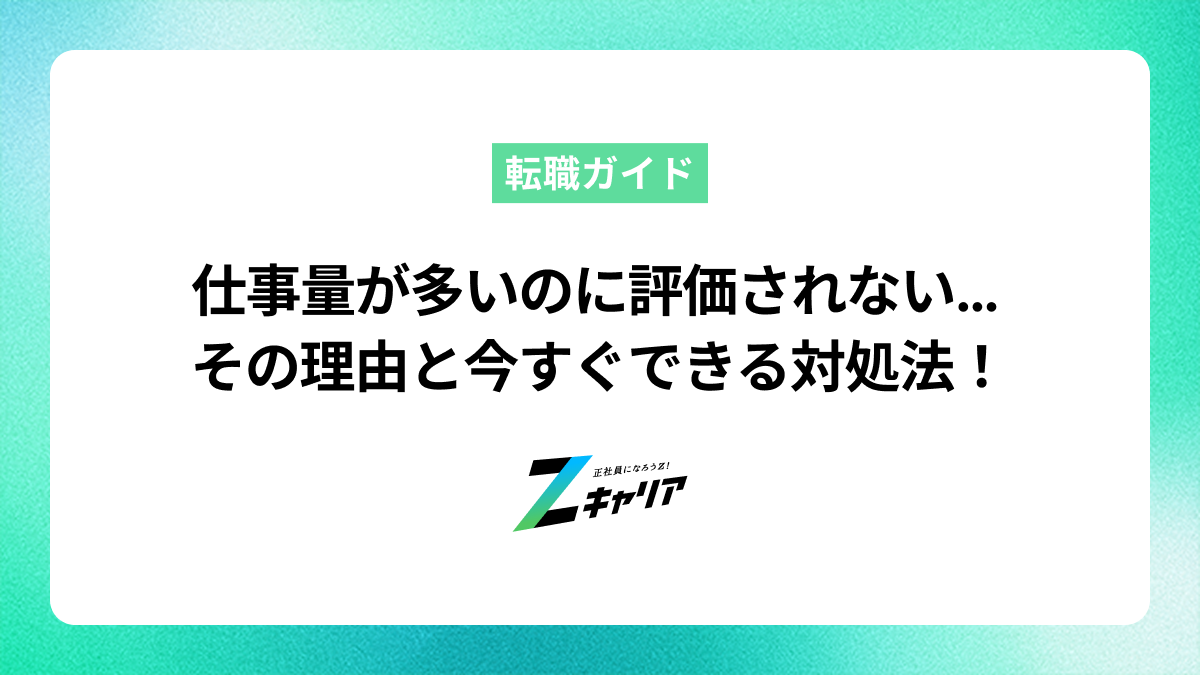 仕事量が多いのに評価されない…しんどい理由と今すぐできる対処法