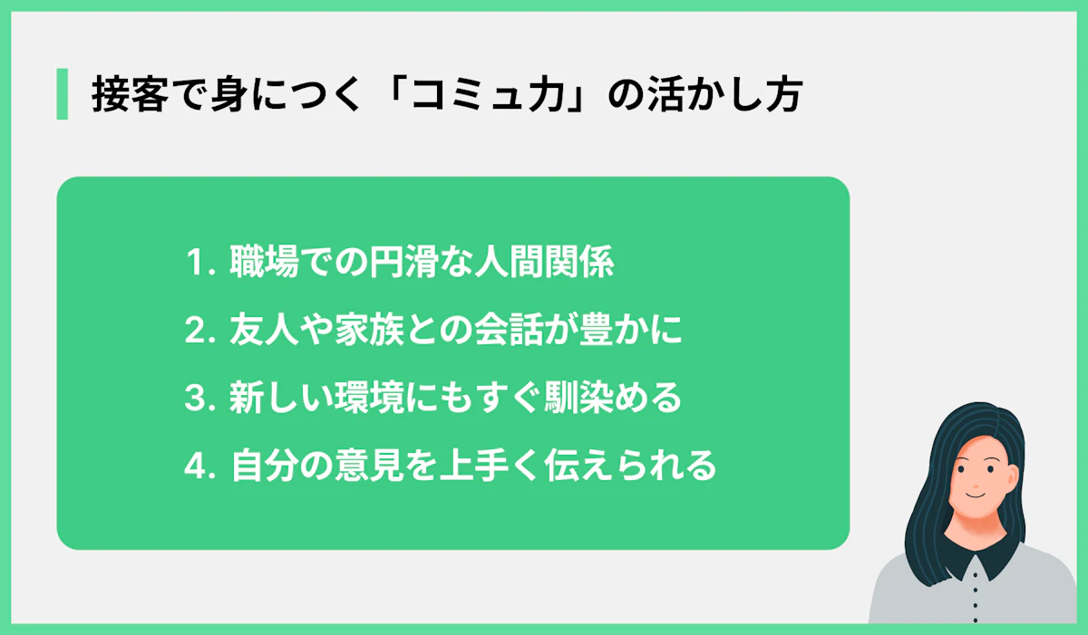 接客で身につく「コミュ力」の活かし方