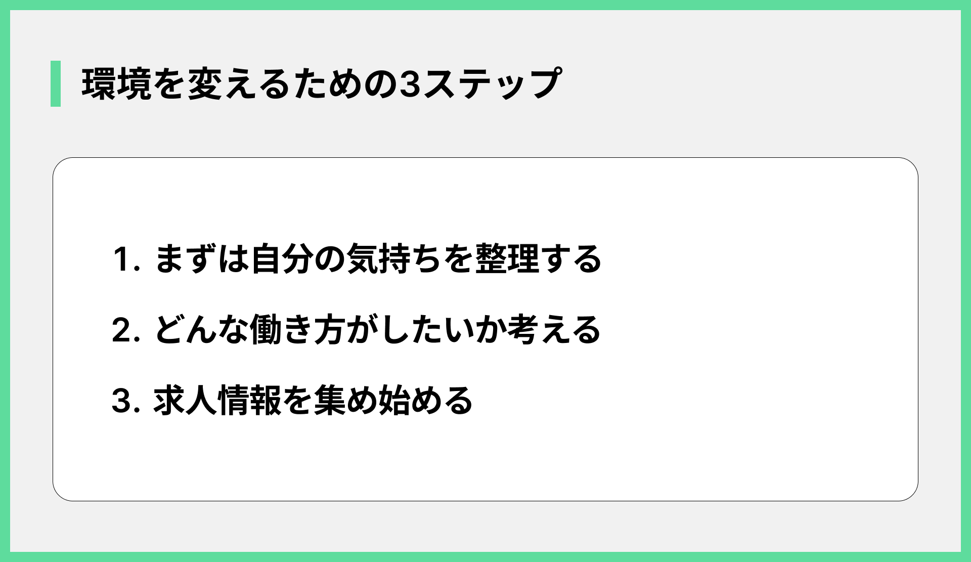 環境を変えるための3ステップ