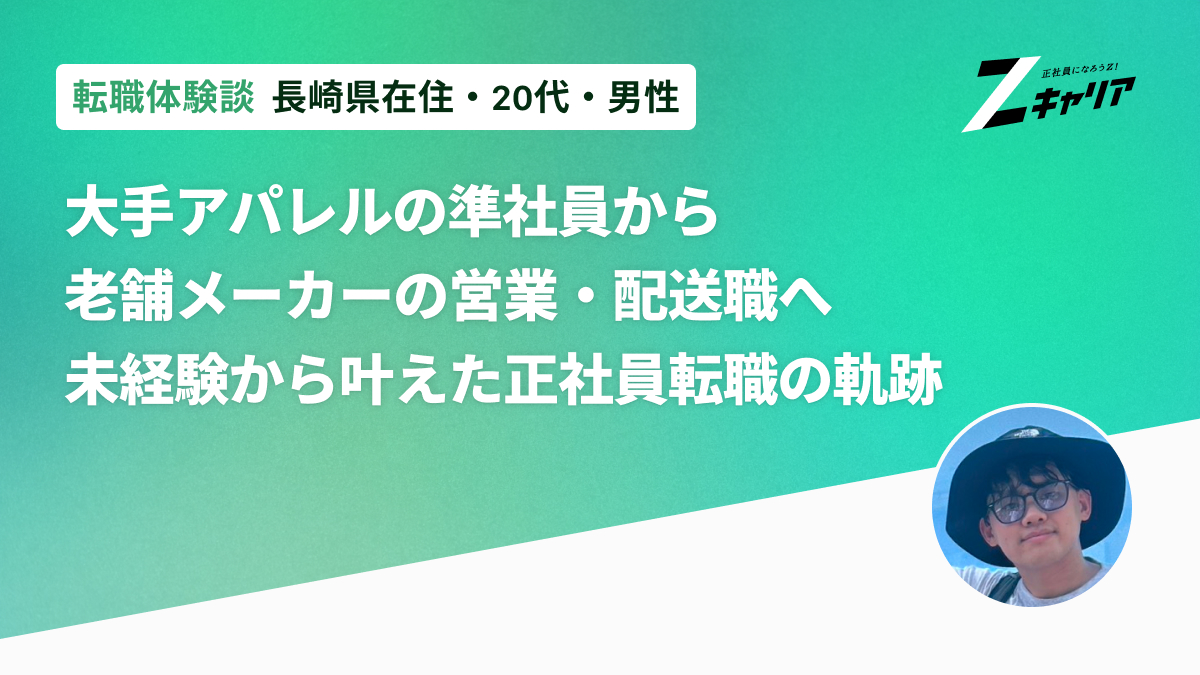 大手アパレルの準社員から老舗メーカーのルート営業へ——「外の世界を見てみて」という店長の言葉で踏み出した転職