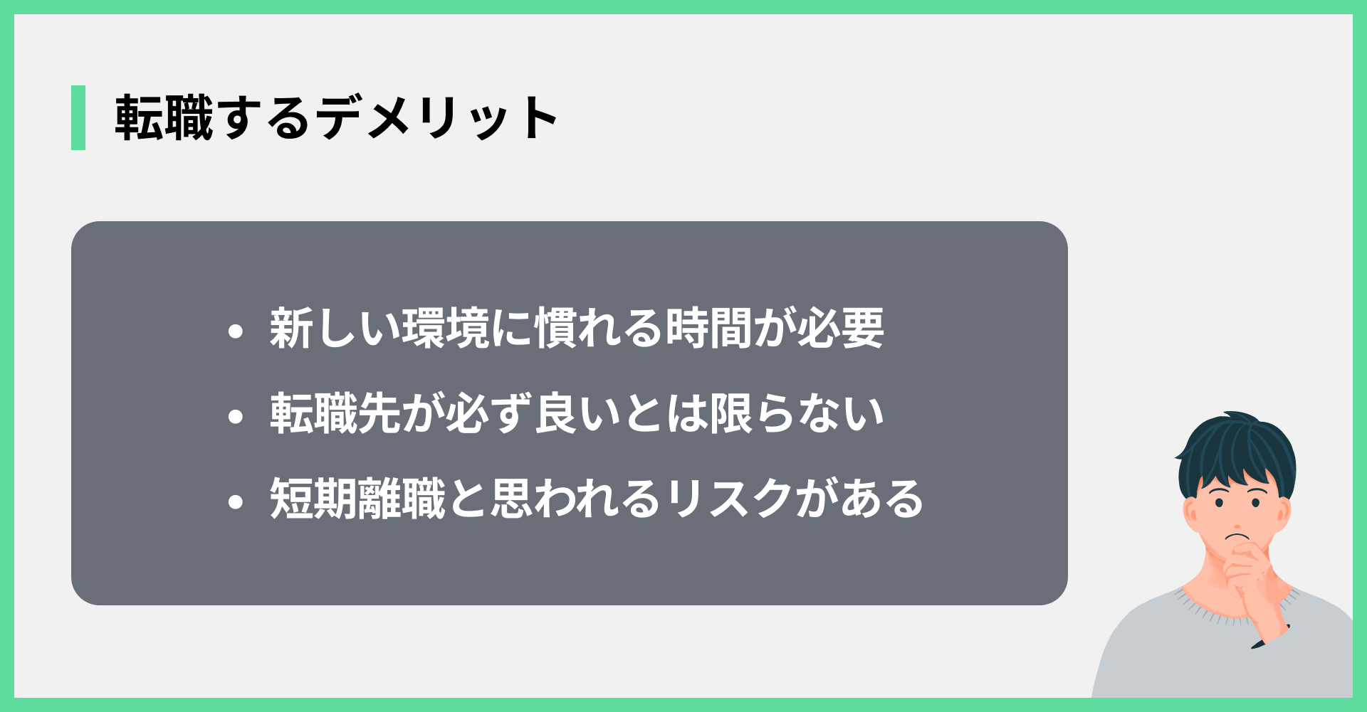 転職するデメリット