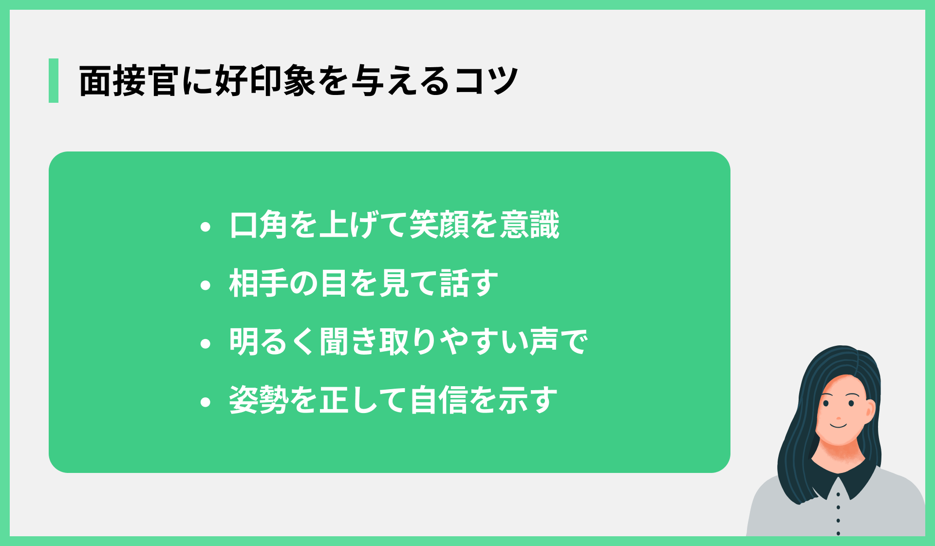 面接官に好印象を与えるコツ