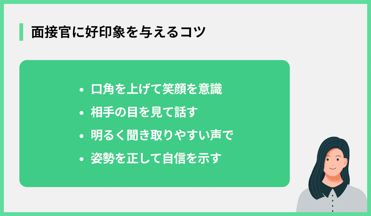 面接官に好印象を与えるコツ