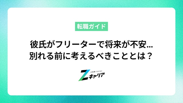 彼氏がフリーターで将来が不安な方へ。別れる前に考えるべきこと
