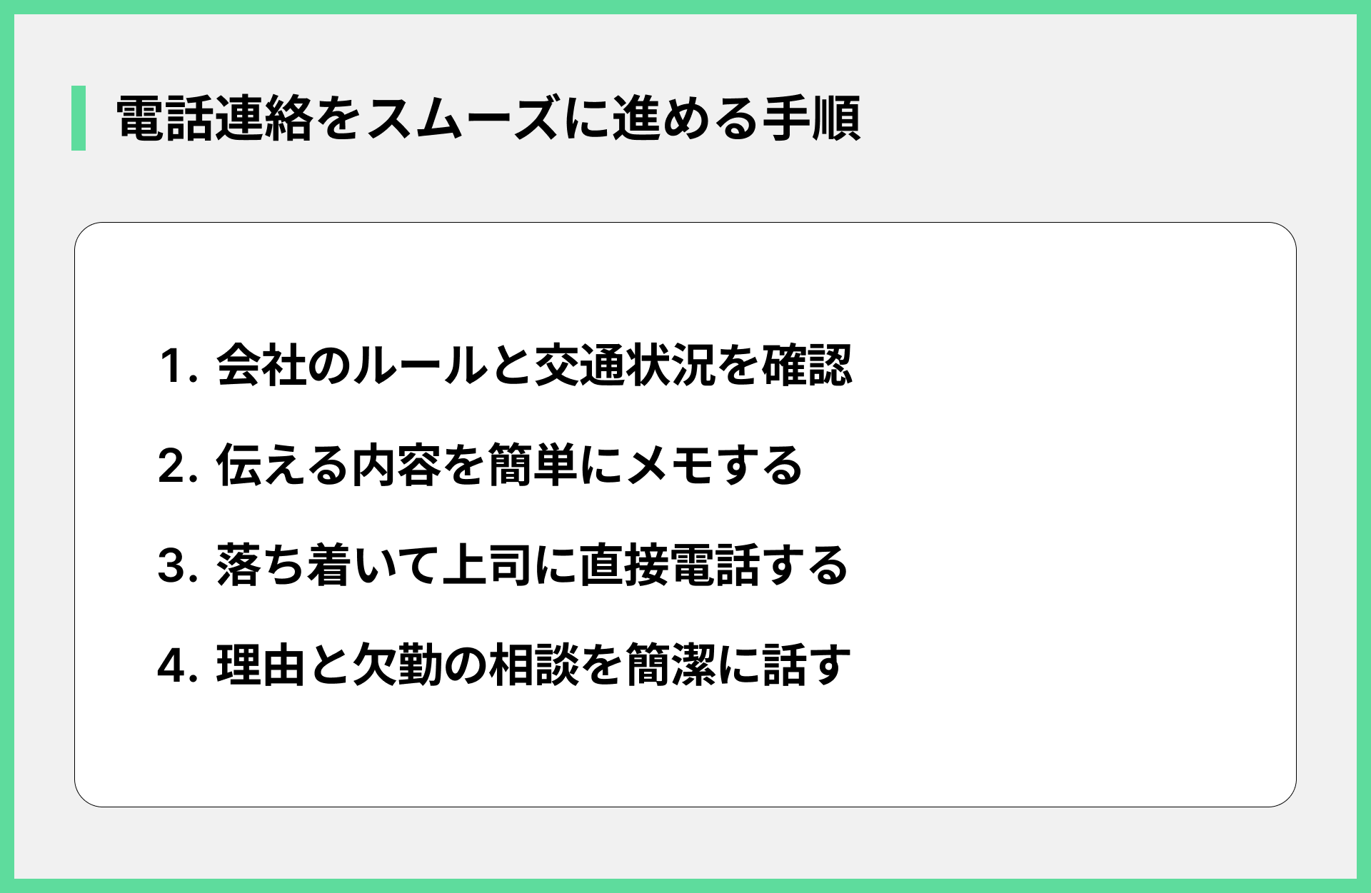 電話連絡をスムーズに進める手順