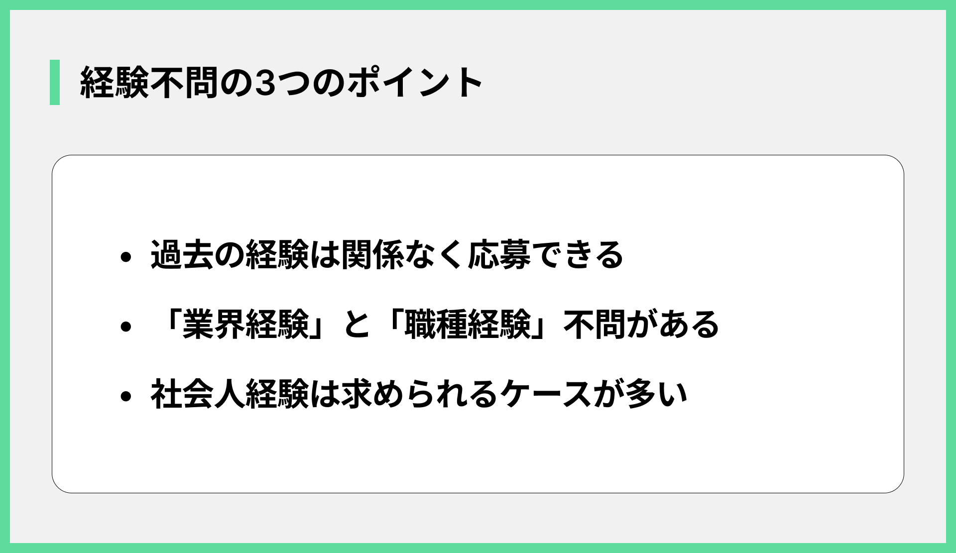 経験不問の3つのポイント