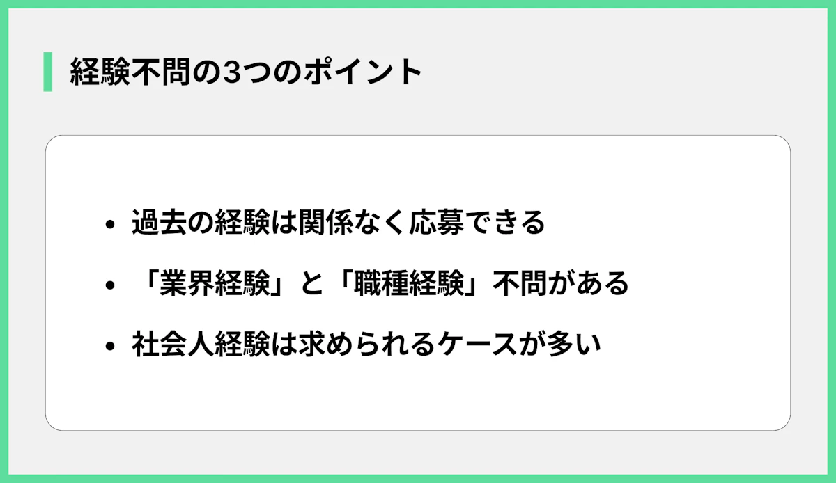 経験不問の3つのポイント