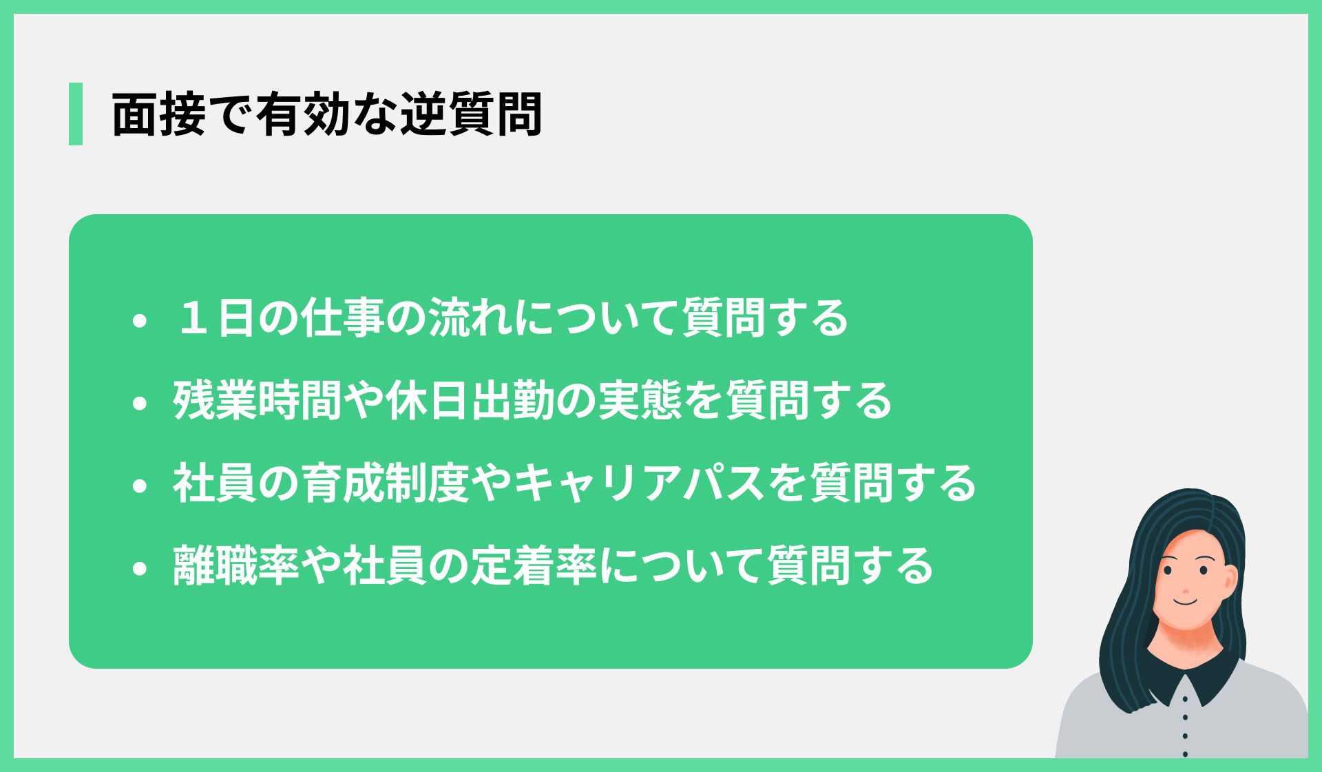 面接で有効な逆質問