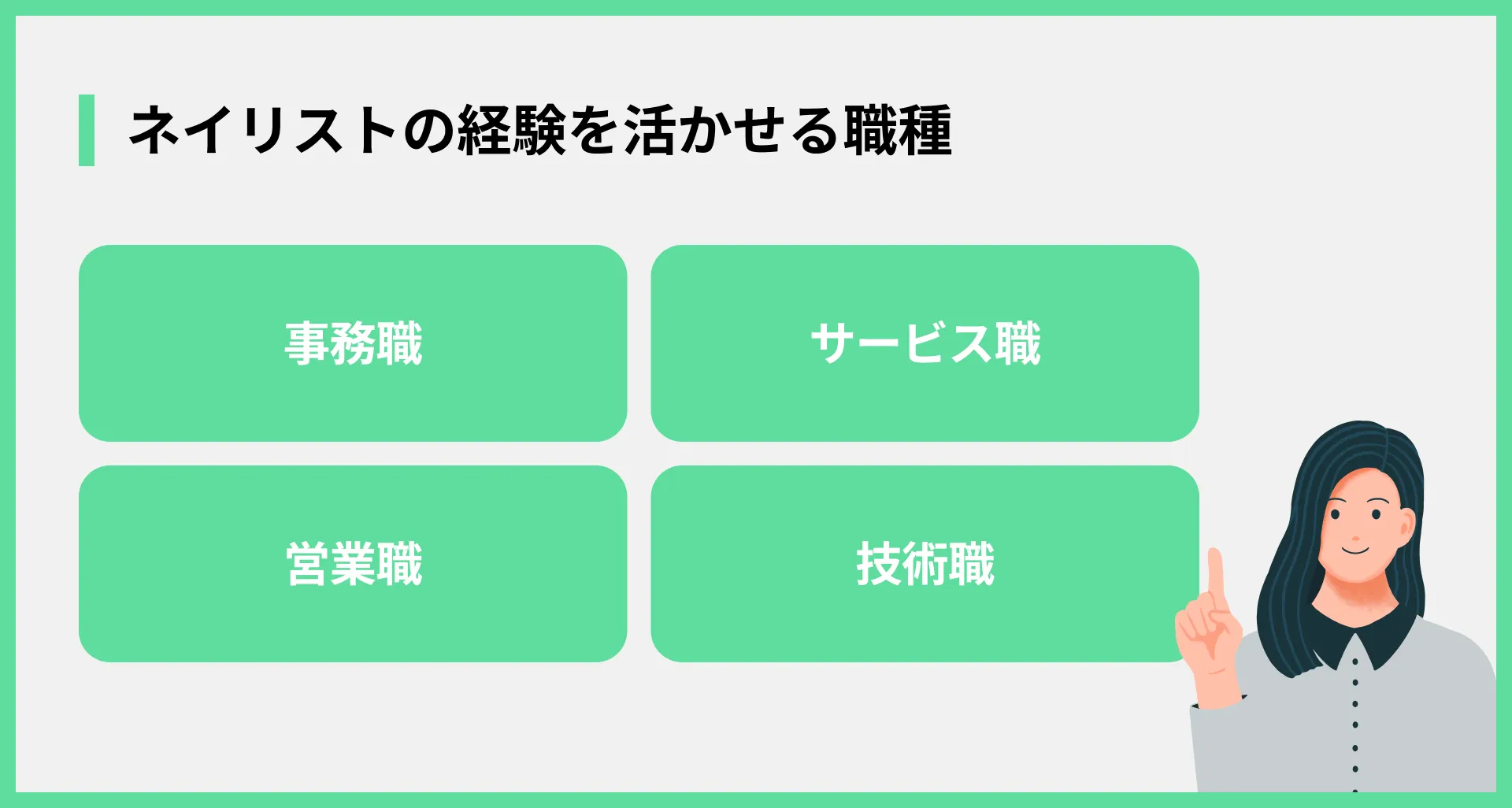 ネイリストの経験を活かせる職種