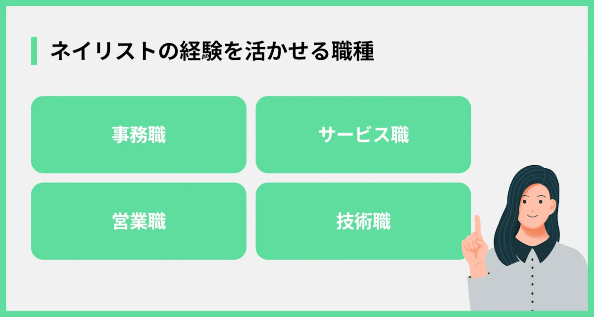 ネイリストの経験を活かせる職種