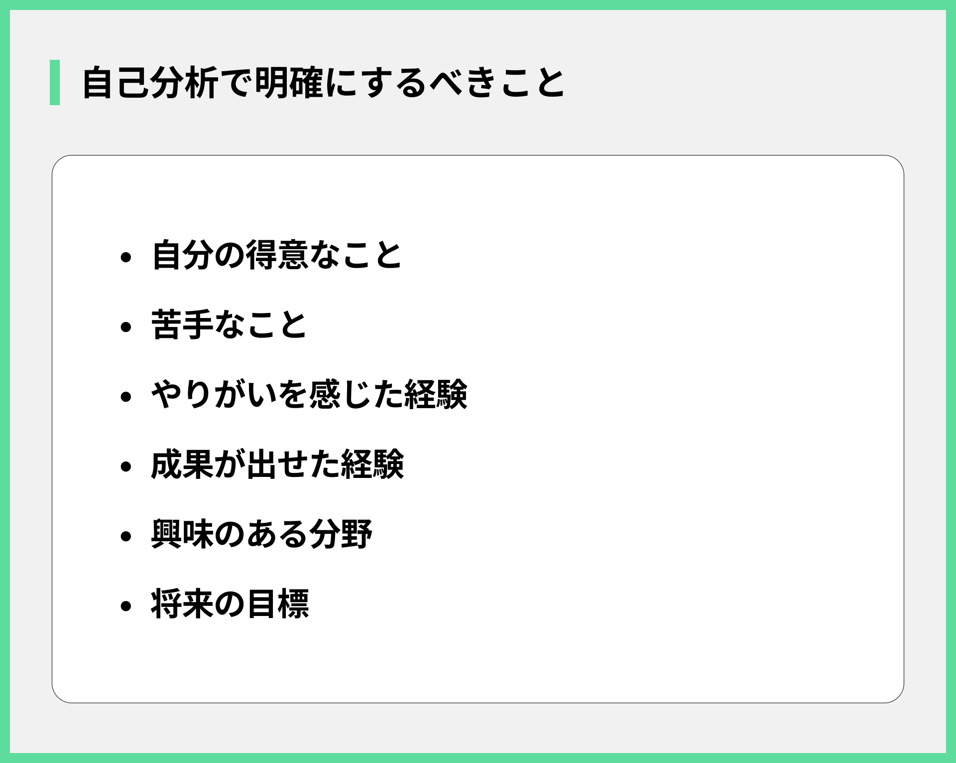 自己分析で明確にするべきこと