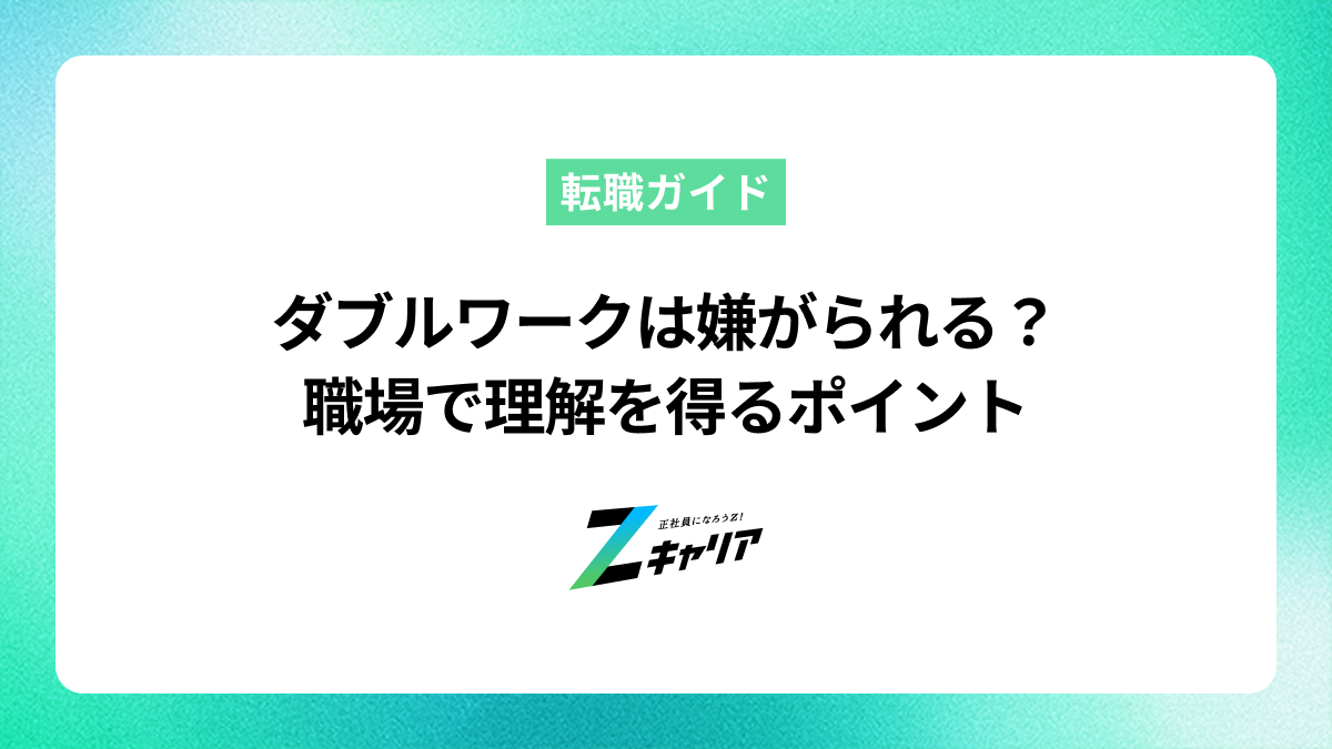 ダブルワークは嫌がられる？職場で理解を得るポイント