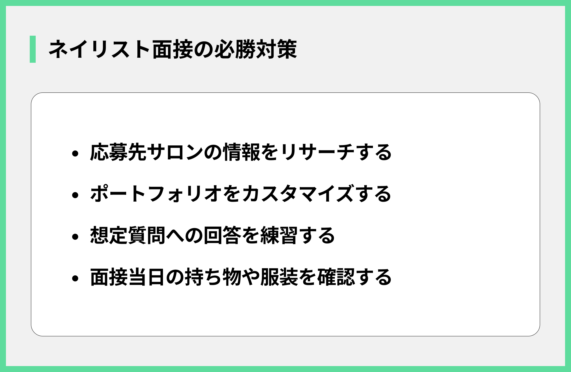 ネイリスト面接の必勝対策