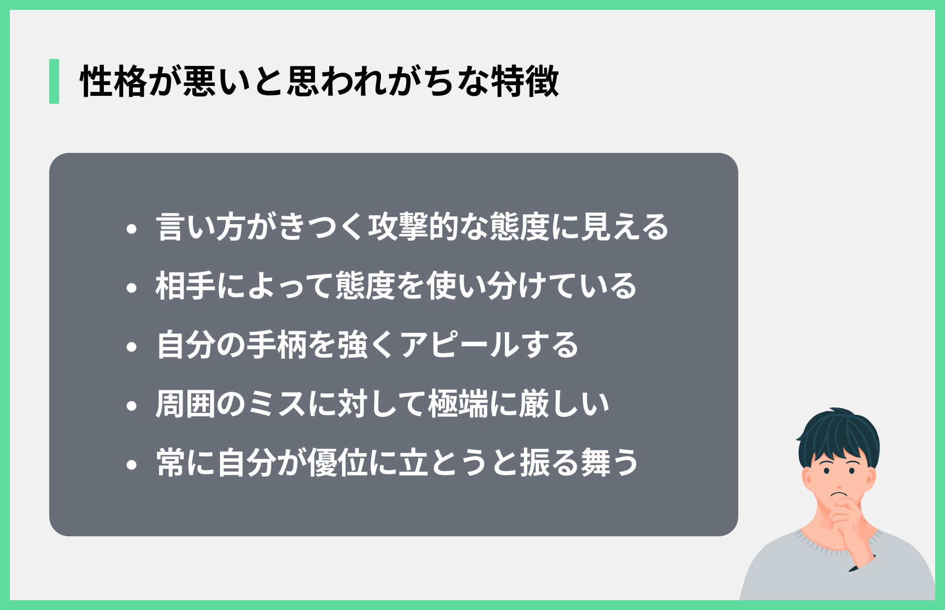 性格が悪いと思われがちな特徴