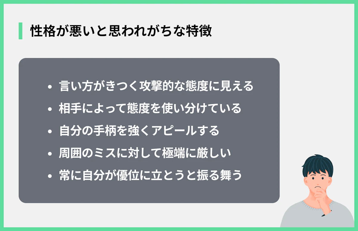 性格が悪いと思われがちな特徴