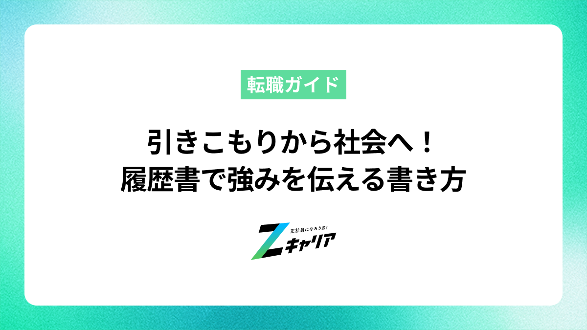 引きこもりから社会へ！履歴書であなたの強みを伝える書き方