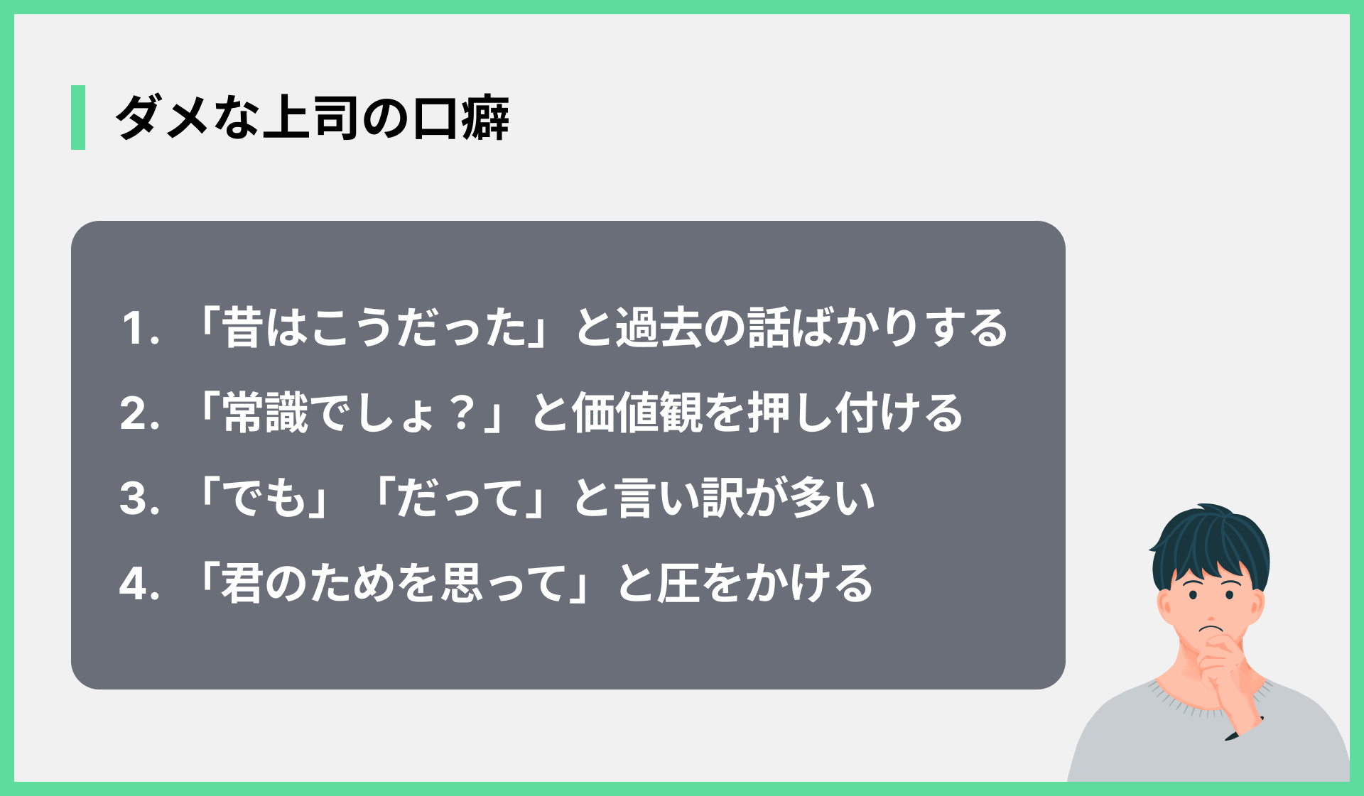 ダメな上司の口癖